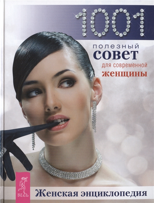 

1001 полезный совет для современной женщины Женская энциклопедия