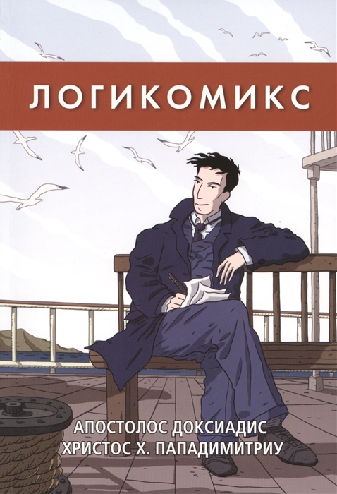 

Логикомикс