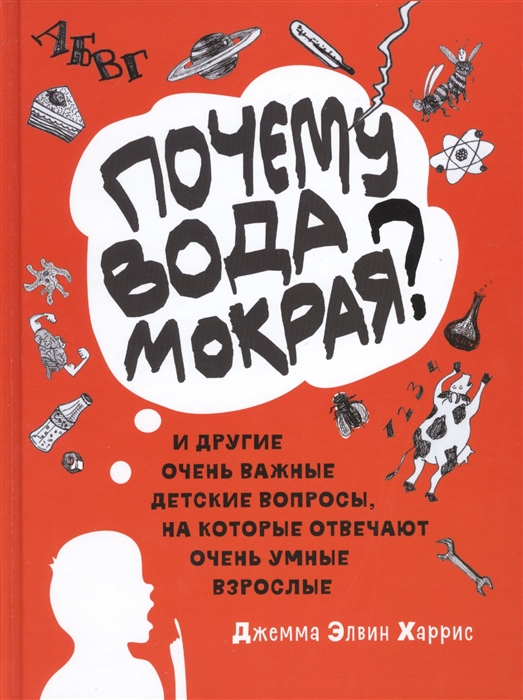 

Почему вода мокрая и другие очень важные детские вопросы на которые отвечают очень умные взрослые Детский университет Книга 1