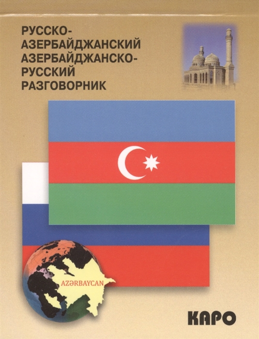 

Русско-азербайджанский и азербайджанско-русский разговорник