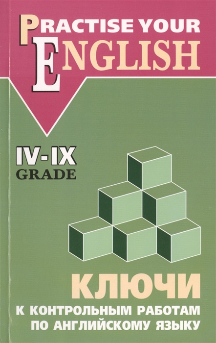 

Ключи к контрольным работам по английскому языку. Для учащихся IV-IX классов гимназий и школ с углубленным изучением английского языка