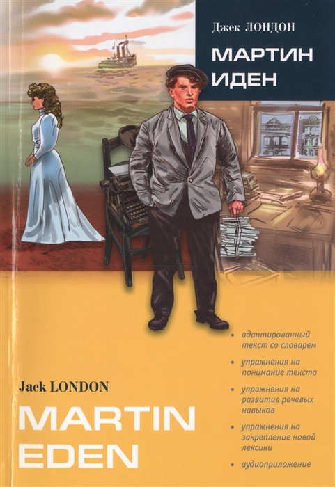 

Martin Eden Мартин Иден Книга для чтения на английском языке