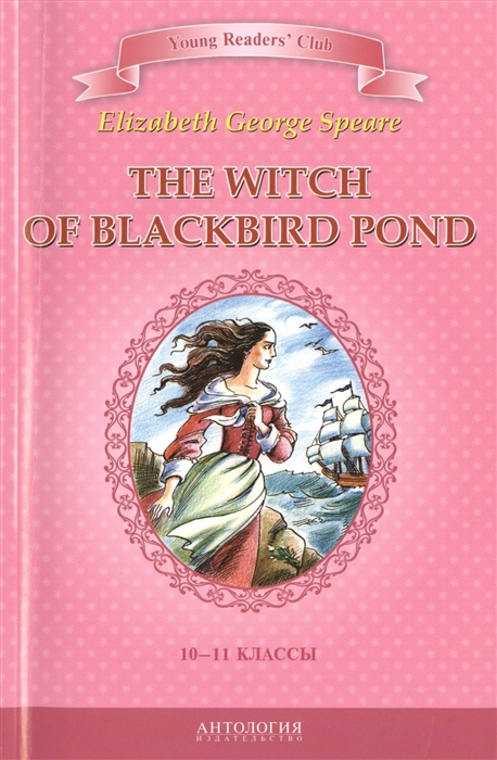 

The Witch of Blackbird Pond Ведьма с пруда Черных Дроздов Книга для чтения на английском языке в 10-11 классах общеобразовательных учебных заведений