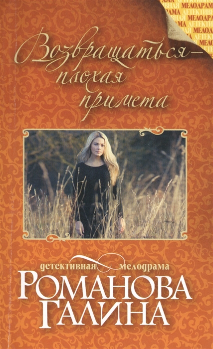 

Возвращаться - плохая примета