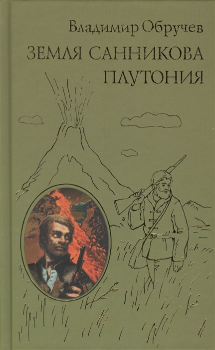 

Земля Санникова Плутония