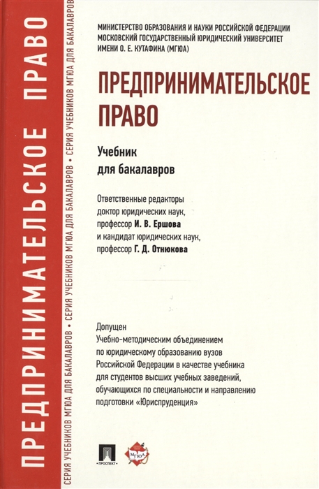 

Предпринимательское право Учебник для бакалавров