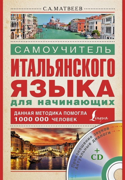 

Самоучитель итальянского языка для начинающих CD