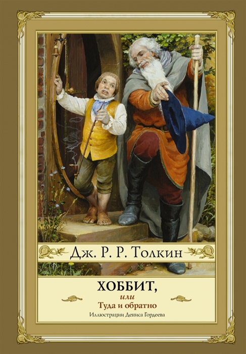 

Хоббит или Туда и обратно