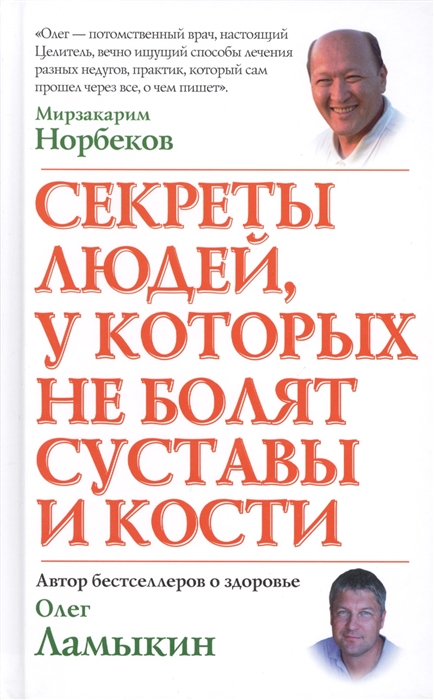 

Секреты людей у которых не болят суставы и кости