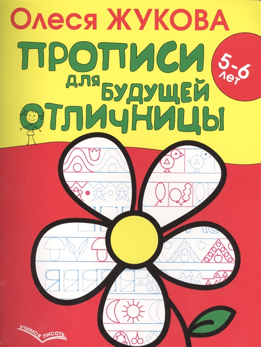 

Прописи для будущей отличницы 5-6 лет
