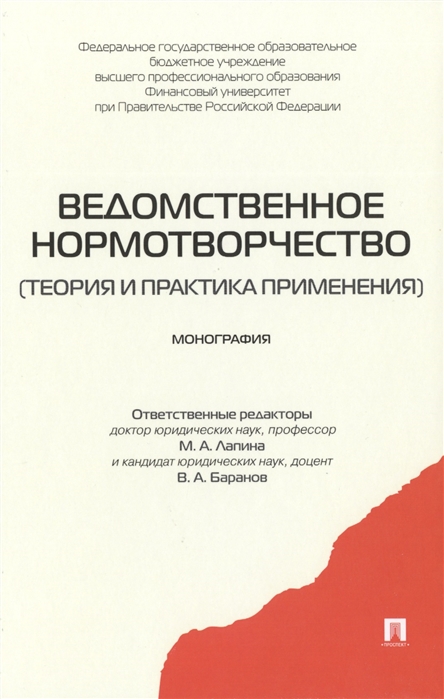 Лапина М., Баранов В. (ред.) - Ведомственное нормотворчество теория и практика применения Монография