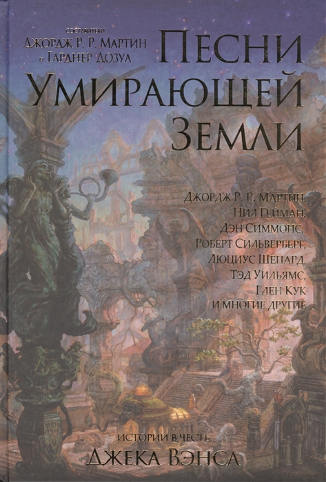 

Песни Умирающей Земли Антология