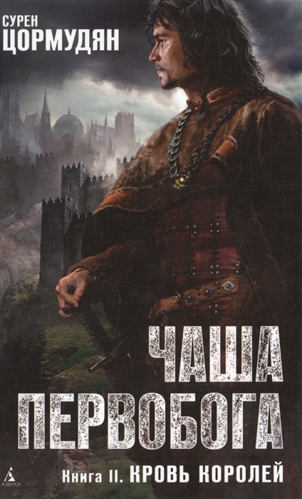 

Чаша Первобога Книга II Кровь королей