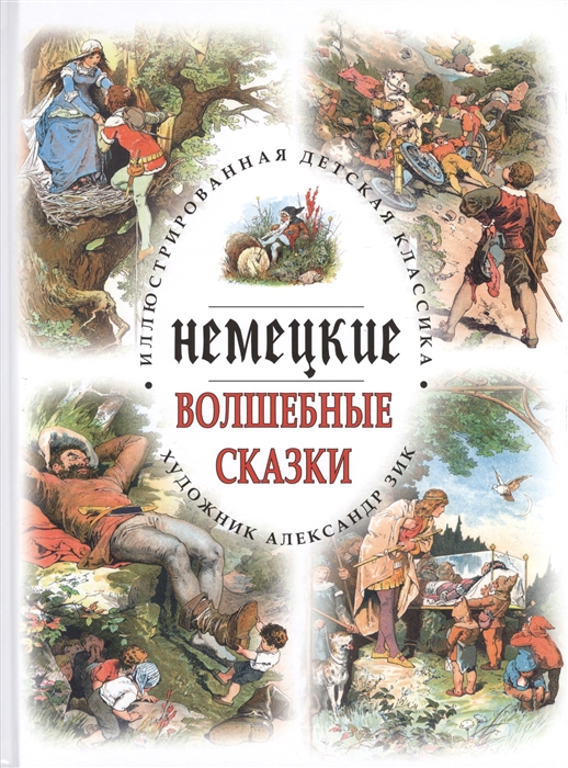 

Немецкие волшебные сказки