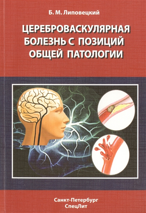 

Цереброваскулярная болезнь с позиций общей патологии