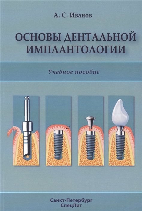 

Основы дентальной имплантологии Учебное пособие Издание 2-е стереотипное