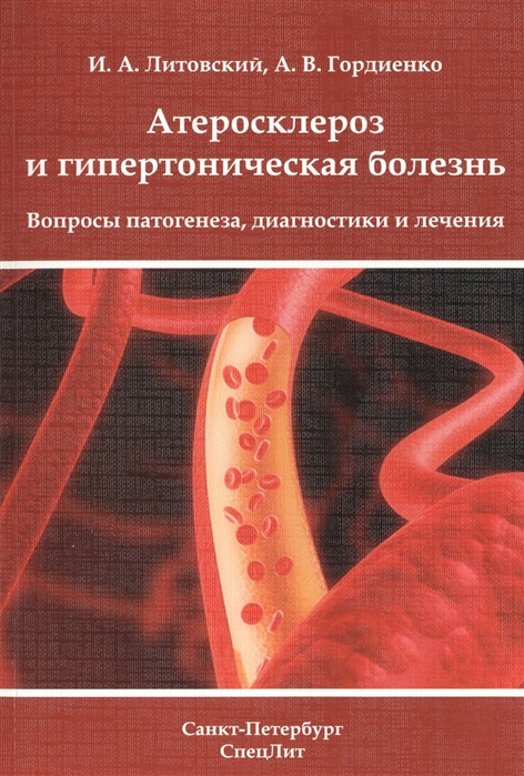 Литовский И., Гордиенко А. - Атеросклероз и гипертоническая болезнь Вопросы патогенеза диагностики и лечения