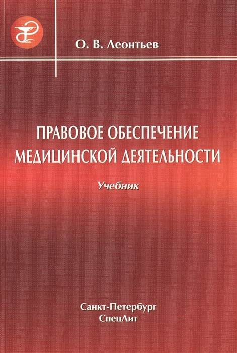 

Правовое обеспечение медицинской деятельности Учебник для средних медицинских учебных заведений