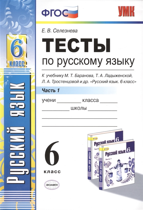 Тесты по русскому языку 6 класс Часть 1 К учебнику М Т Баранова Т А Ладыженской Л А Тростенцовой и др Русский язык 6 класс Часть 1 М Просвещение