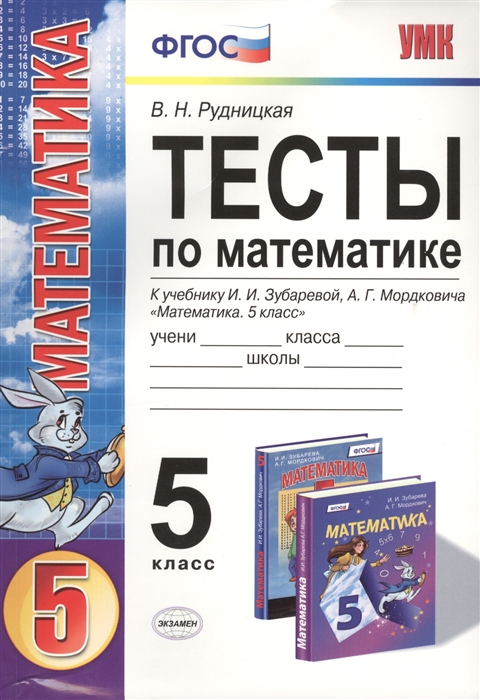 Рудницкая В. - Тесты по математике 5 класс К учебнику И И Зубаревой А Г Мордковича Математика 5 класс Издание второе переработанное и дополненное