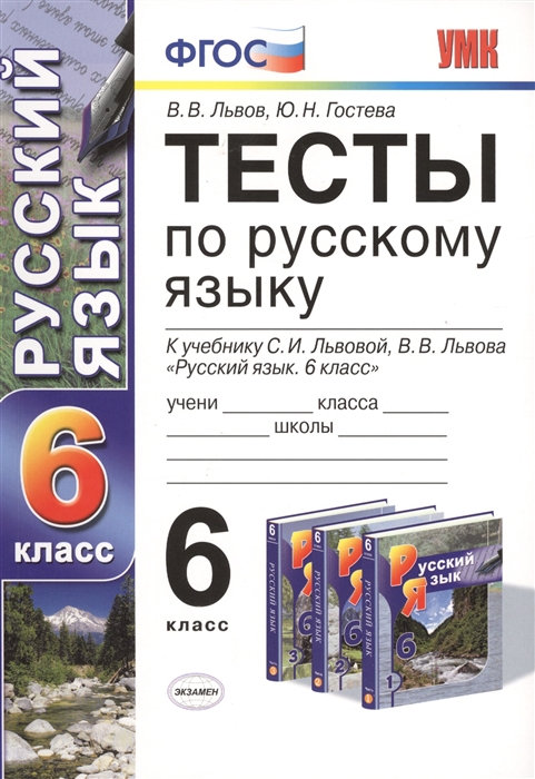 

Тесты по русскому языку 6 класс К учебнику С И Львовой В В Львова Русский язык 6 класс М Мнемозина Издание четвертое переработанное и дополненное