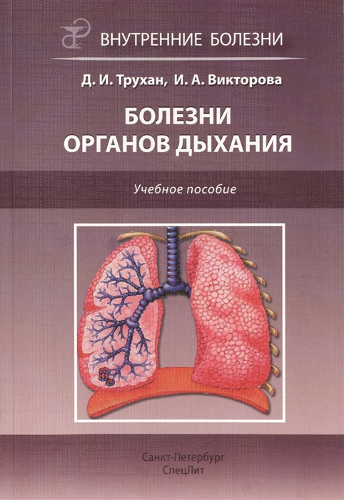 

Болезни органов дыхания Учебное пособие