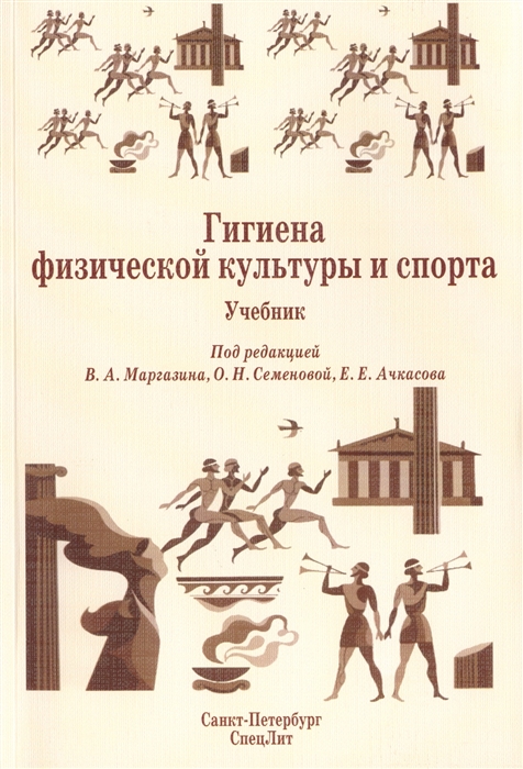 

Гигиена физической культуры и спорта Учебник 2-е издание дополненное