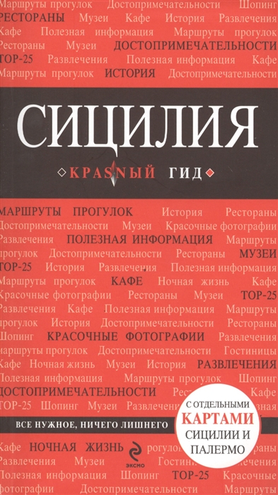 

Сицилия
