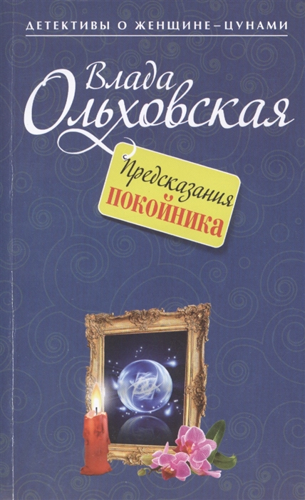 

Предсказания покойника