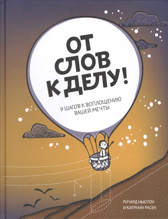 

От слов к делу! 9 шагов к воплощению вашей мечты