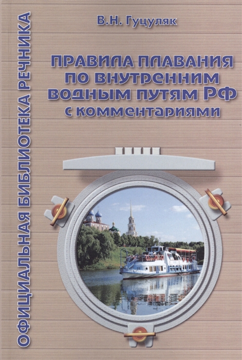 

Правила плавания по внутренним водным путям РФ с комментариями 3-е издание дополненное и переработанное