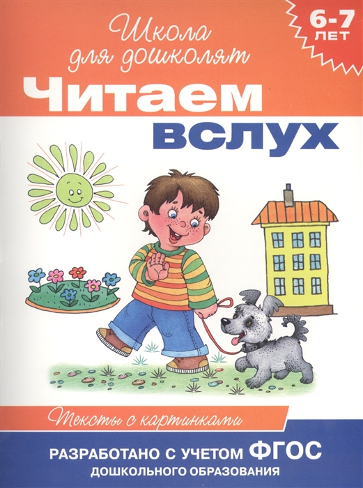 

Читаем вслух Тексты с картинками 6-7 лет