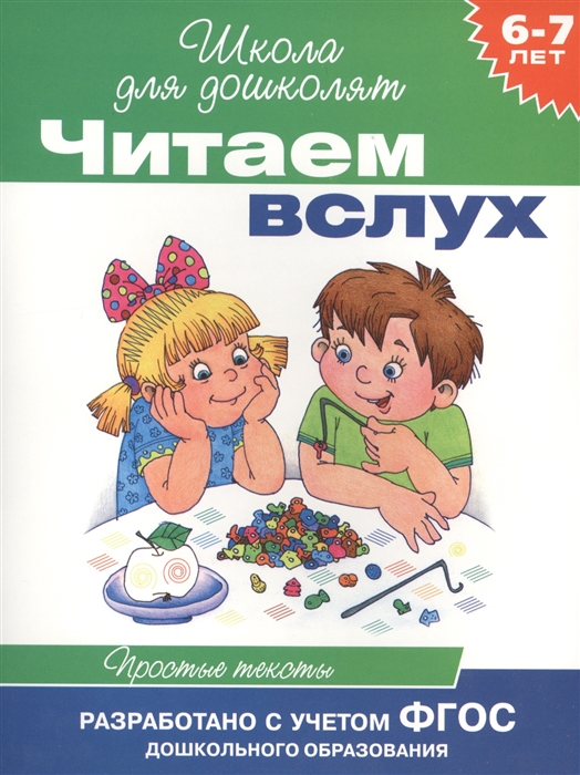 

Читаем вслух Простые тексты 6-7 лет