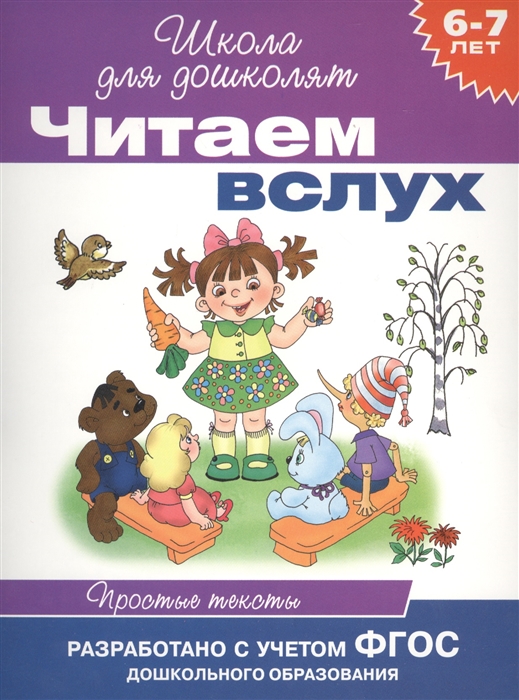 

Читаем вслух Простые тексты 6-7 лет