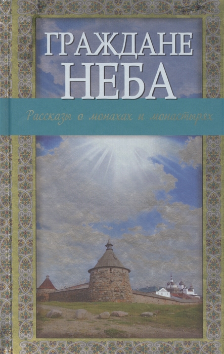 

Граждане неба Рассказы о монахах и монастырях