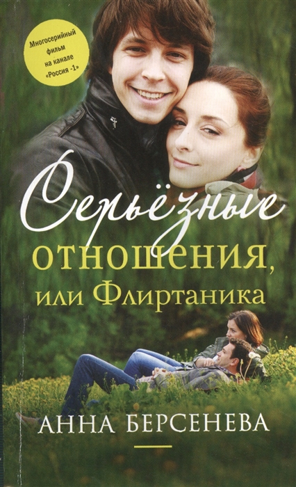 

Серьезные отношения или Флиртаника