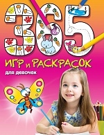 

365 игр и раскрасок для девочек