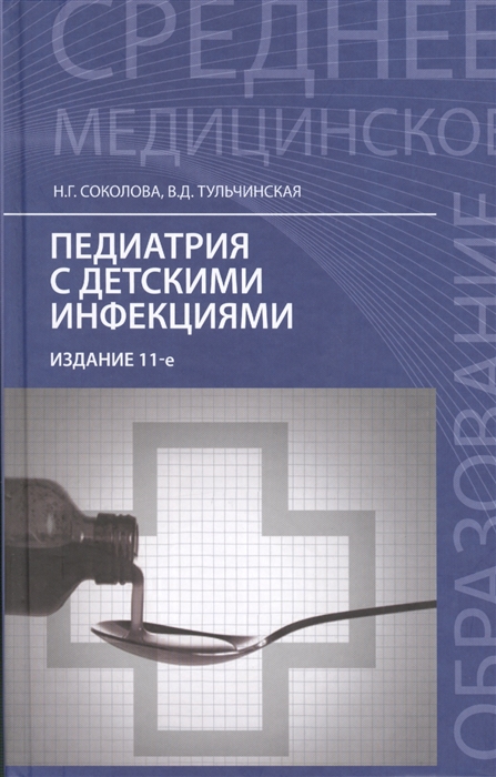 

Педиатрия с детскими инфекциями Издание 11-е исправленное и дополненное