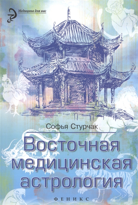 

Восточная медицинская астрология Искусство управлять своей судьбой