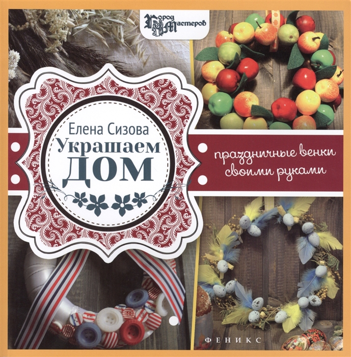

Украшаем дом Праздничные венки своими руками