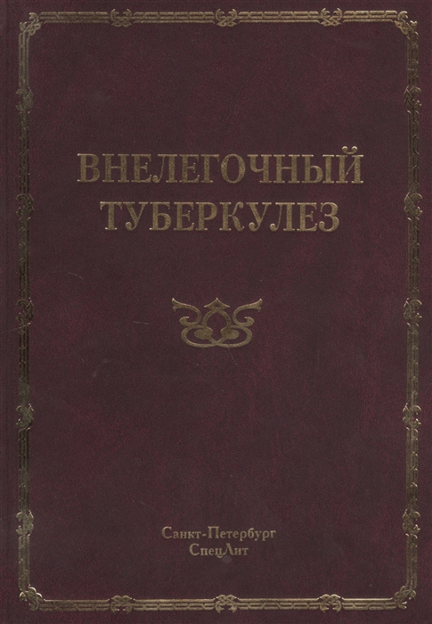 

Внелегочный туберкулез