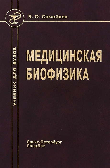 Самойлов В. - Медицинская биофизика Учебник для вузов