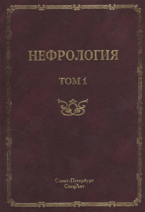 Нефрология Том 1 Заболевания почек Руководство для врачей