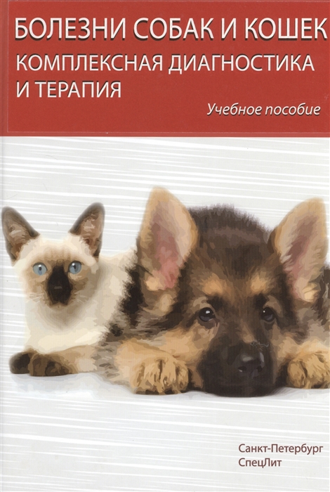 

Болезни собак и кошек. Комплексная диагностика и терапия. 4-е издание, исправленное и дополненное