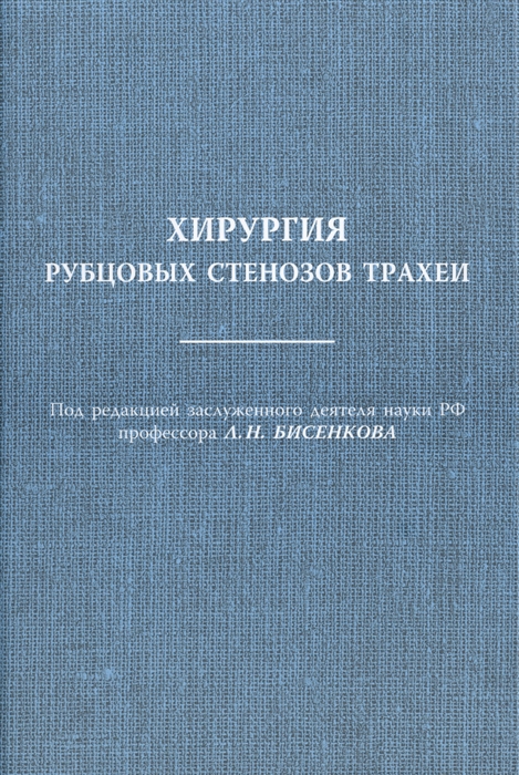 

Хирургия рубцовых стенозов трахеи Руководство для врачей