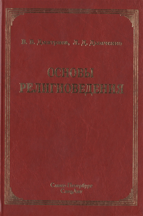 

Основы религиоведения Учебно-методическое пособие