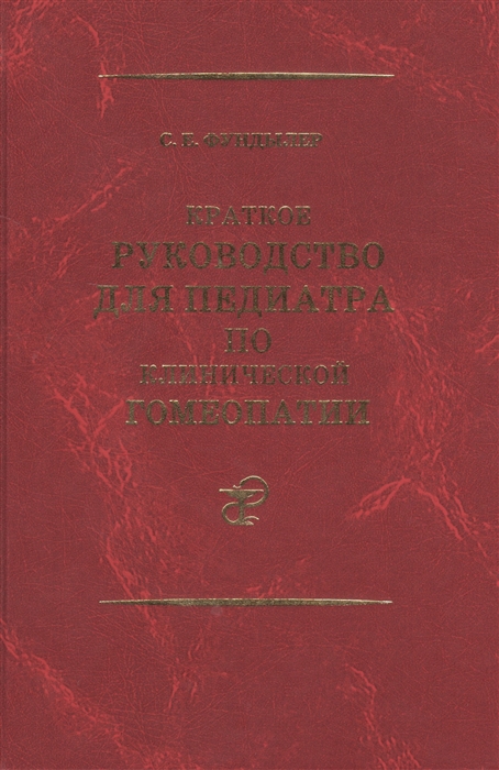 

Краткое руководство для педиатра по клинической гомеопатии Практическая гомеопатия для детей Экологически чистая медицина натуральными продуктами