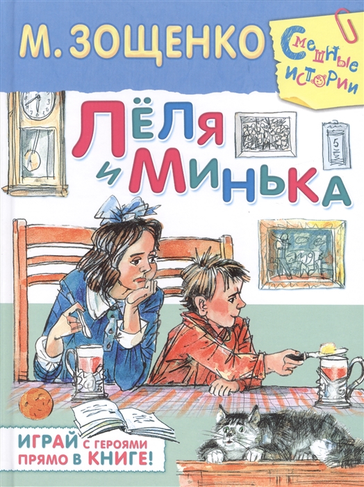 

Леля и Минька Играй с героями прямо в книге