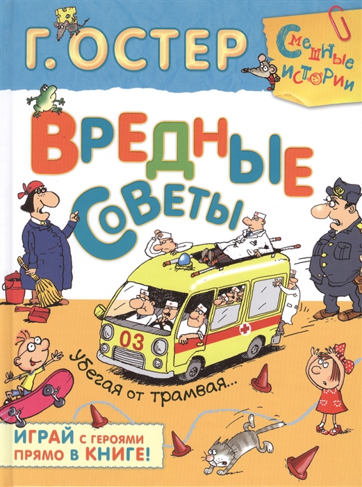 

Вредные советы Убегая от трамвая Играй с героями прямо в книге