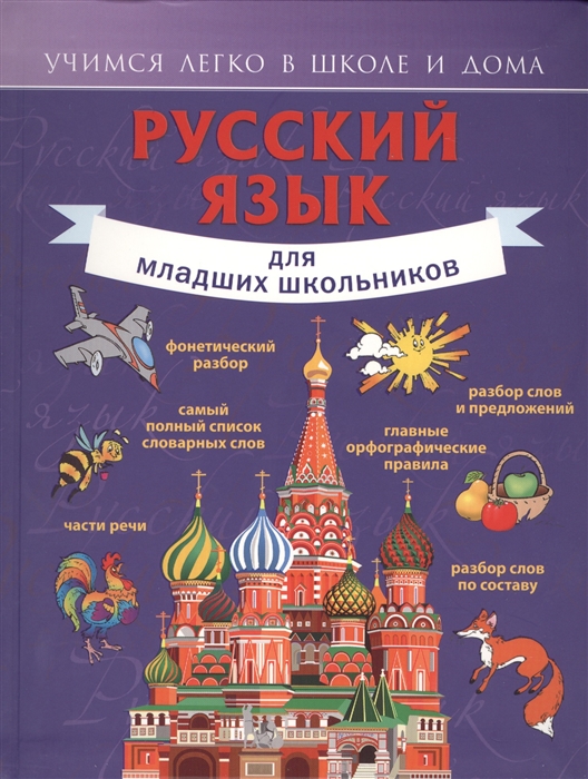 

Русский язык для младших школьников